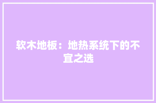 软木地板：地热系统下的不宜之选 室内设计