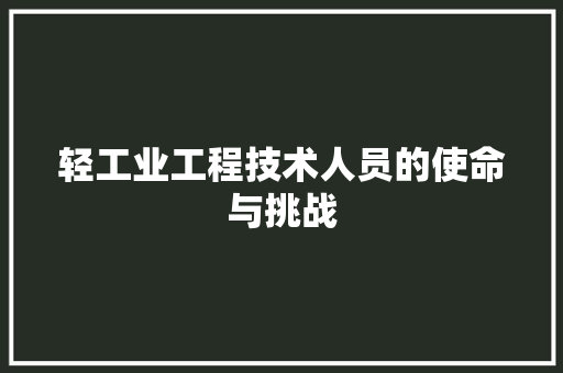 轻工业工程技术人员的使命与挑战 室内设计