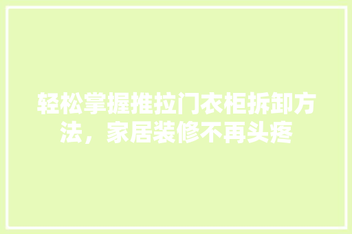 轻松掌握推拉门衣柜拆卸方法，家居装修不再头疼 室内设计