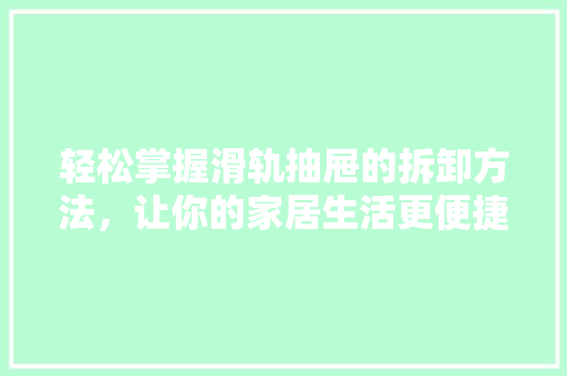 轻松掌握滑轨抽屉的拆卸方法，让你的家居生活更便捷