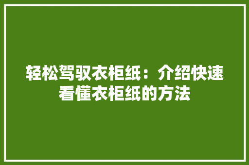 轻松驾驭衣柜纸：介绍快速看懂衣柜纸的方法 室内设计