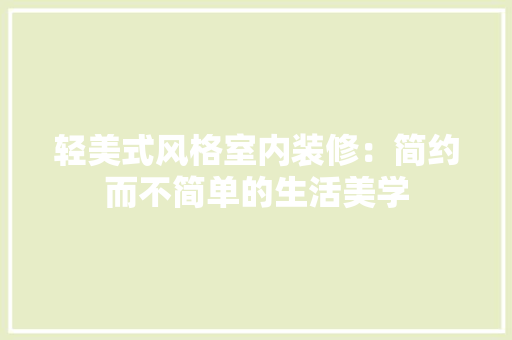 轻美式风格室内装修：简约而不简单的生活美学 室内设计