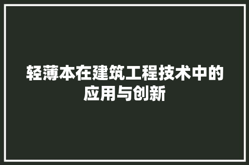 轻薄本在建筑工程技术中的应用与创新 室内设计