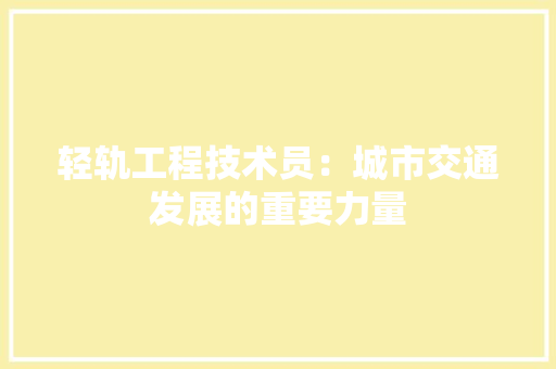 轻轨工程技术员：城市交通发展的重要力量 室内设计