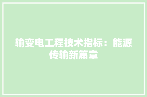 输变电工程技术指标：能源传输新篇章