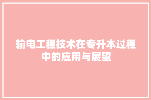 输电工程技术在专升本过程中的应用与展望