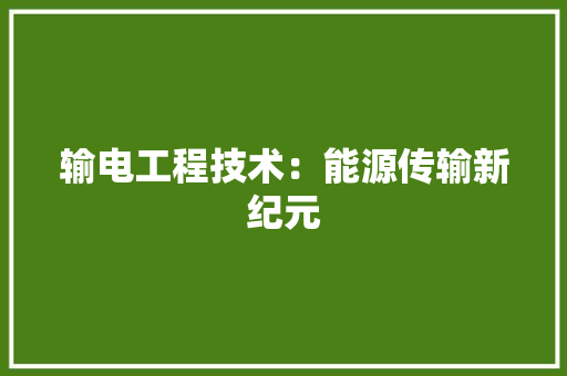 输电工程技术：能源传输新纪元 室内设计