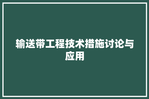 输送带工程技术措施讨论与应用 室内设计