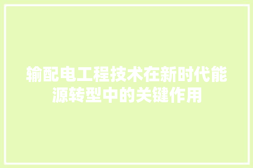 输配电工程技术在新时代能源转型中的关键作用
