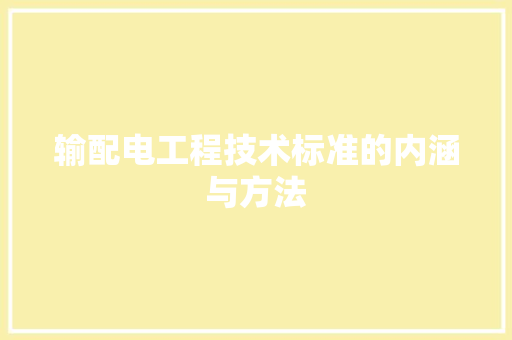 输配电工程技术标准的内涵与方法 室内设计