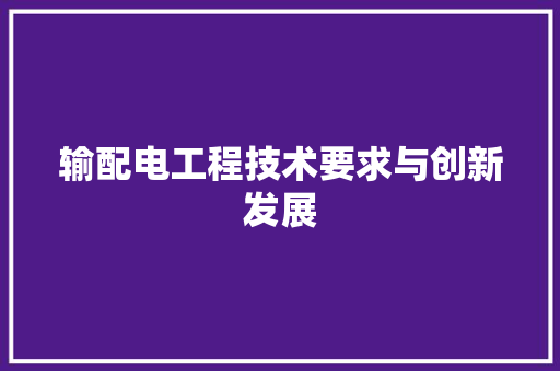 输配电工程技术要求与创新发展 室内设计