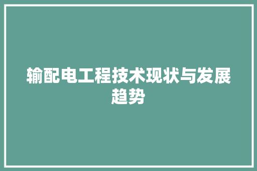 输配电工程技术现状与发展趋势 室内设计