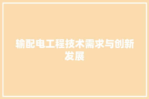 输配电工程技术需求与创新发展 室内设计