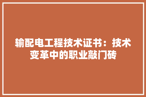 输配电工程技术证书：技术变革中的职业敲门砖