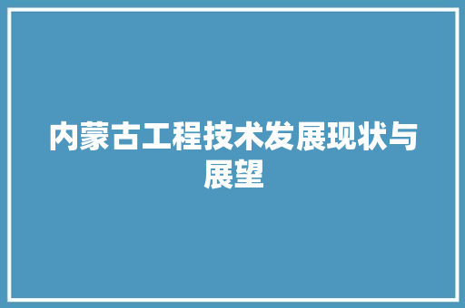 内蒙古工程技术发展现状与展望 家居装修