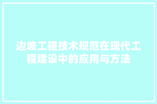 边坡工程技术规范在现代工程建设中的应用与方法 室内设计