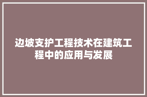 边坡支护工程技术在建筑工程中的应用与发展 室内设计