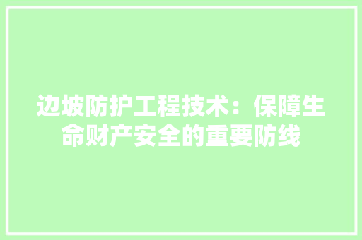 边坡防护工程技术：保障生命财产安全的重要防线 室内设计