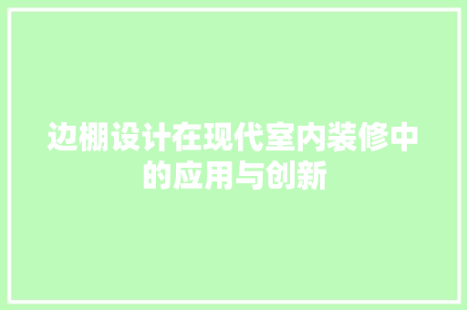 边棚设计在现代室内装修中的应用与创新 室内设计