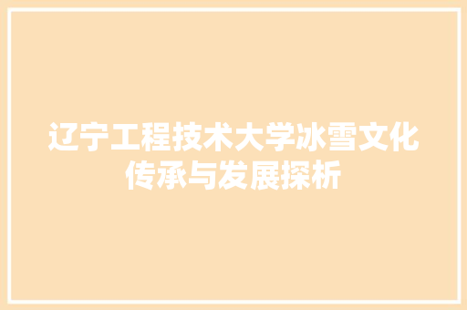 辽宁工程技术大学冰雪文化传承与发展探析