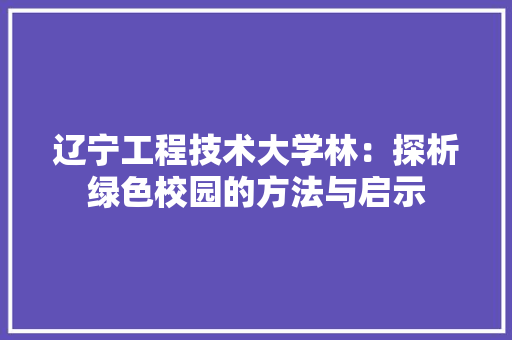 辽宁工程技术大学林：探析绿色校园的方法与启示 室内设计