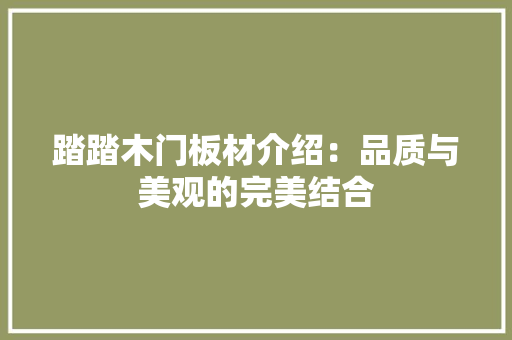 踏踏木门板材介绍：品质与美观的完美结合 室内设计