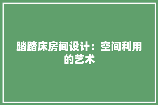 踏踏床房间设计：空间利用的艺术 室内设计