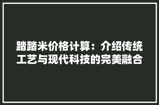 踏踏米价格计算：介绍传统工艺与现代科技的完美融合 室内设计