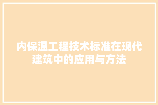 内保温工程技术标准在现代建筑中的应用与方法 家居装修