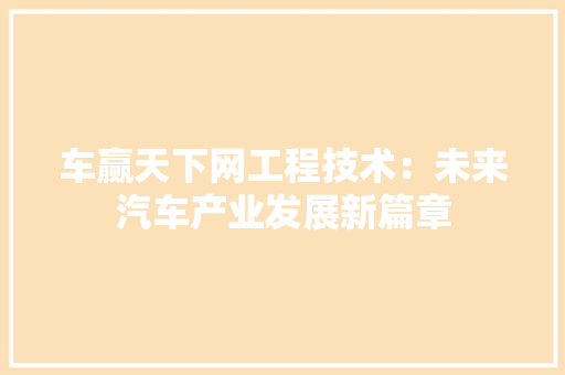 车赢天下网工程技术：未来汽车产业发展新篇章 室内设计