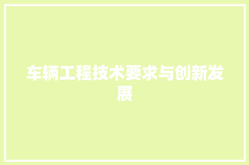 车辆工程技术要求与创新发展 室内设计