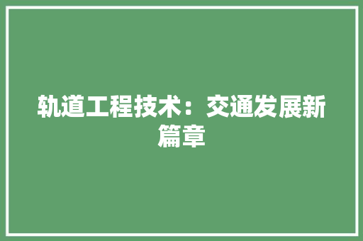 轨道工程技术：交通发展新篇章 室内设计