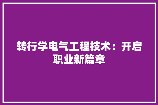 转行学电气工程技术：开启职业新篇章