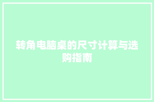 转角电脑桌的尺寸计算与选购指南 室内设计