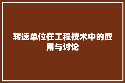 转速单位在工程技术中的应用与讨论 室内设计