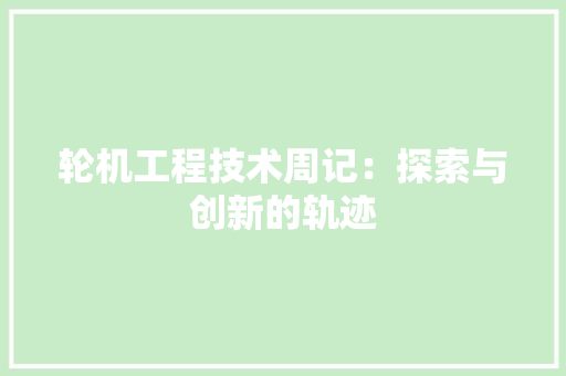 轮机工程技术周记：探索与创新的轨迹