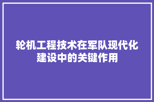轮机工程技术在军队现代化建设中的关键作用