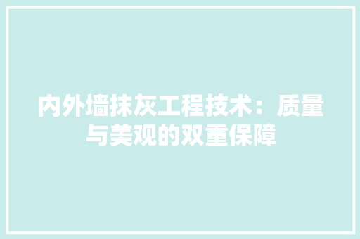 内外墙抹灰工程技术：质量与美观的双重保障 家居装修