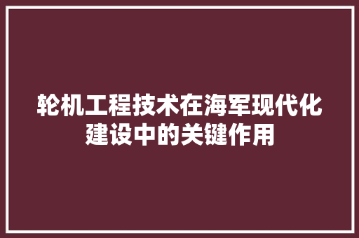 轮机工程技术在海军现代化建设中的关键作用 室内设计
