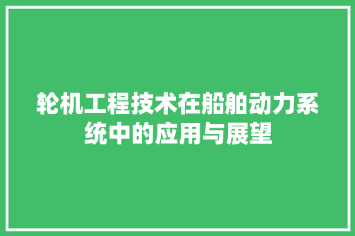 轮机工程技术在船舶动力系统中的应用与展望 室内设计