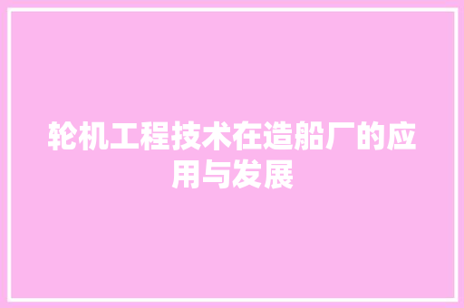 轮机工程技术在造船厂的应用与发展 室内设计