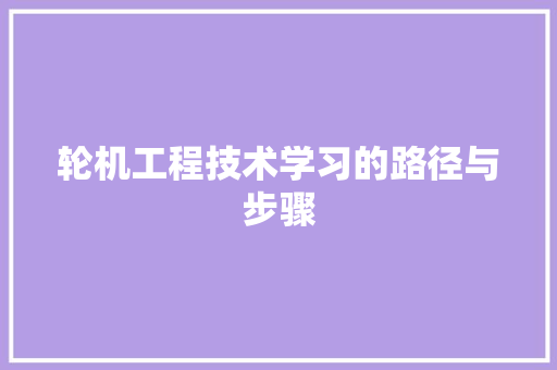 轮机工程技术学习的路径与步骤 室内设计