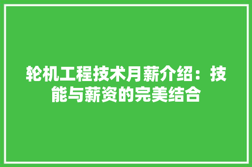 轮机工程技术月薪介绍：技能与薪资的完美结合