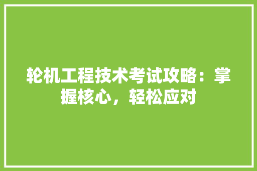 轮机工程技术考试攻略：掌握核心，轻松应对 室内设计