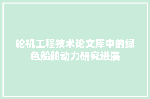 轮机工程技术论文库中的绿色船舶动力研究进展 室内设计