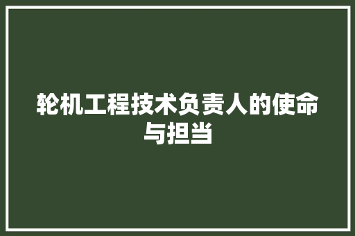 轮机工程技术负责人的使命与担当 室内设计