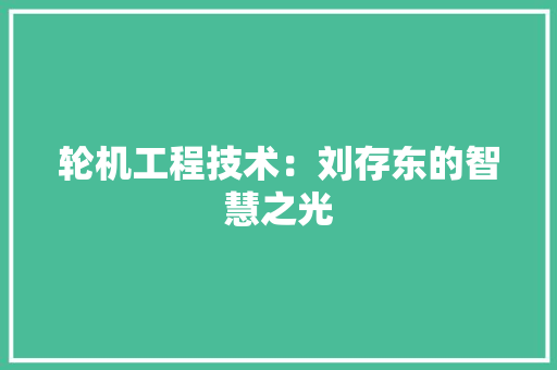 轮机工程技术：刘存东的智慧之光 室内设计