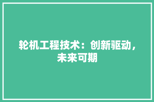 轮机工程技术：创新驱动，未来可期 室内设计