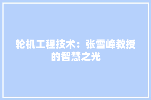 轮机工程技术：张雪峰教授的智慧之光