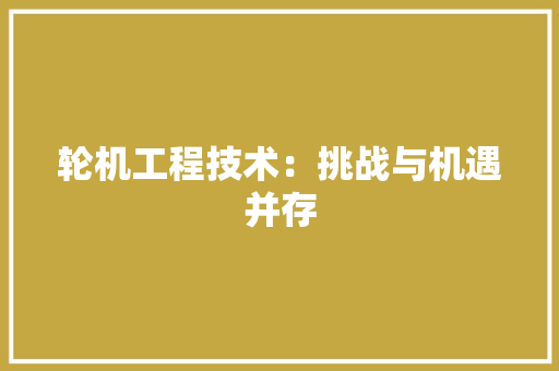 轮机工程技术：挑战与机遇并存 室内设计